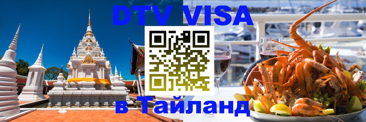 Как сделать DTV визу в Тайланд Брянск 